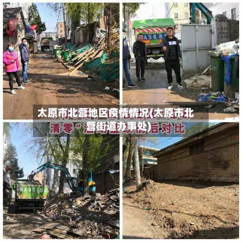 太原市北营地区疫情情况(太原市北营街道办事处)-第2张图片