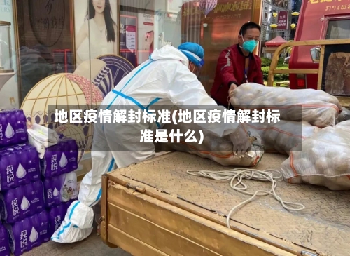 地区疫情解封标准(地区疫情解封标准是什么)-第2张图片