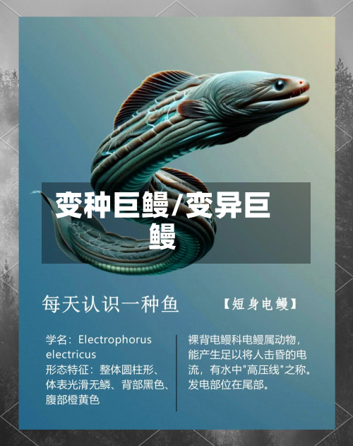 变种巨鳗/变异巨鳗-第2张图片