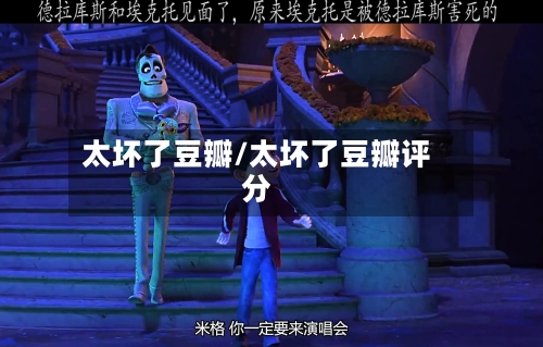 太坏了豆瓣/太坏了豆瓣评分-第2张图片