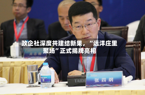 政企社深度共建结新果，“远洋庄里聚场”正式揭牌亮相-第1张图片