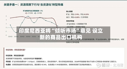 印度尼西亚将“倾听市场	”意见 设立新的商品出口机构-第1张图片