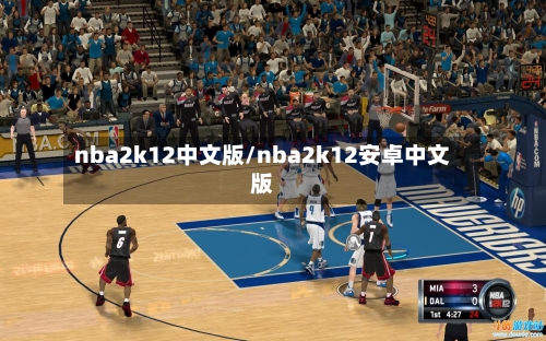 nba2k12中文版/nba2k12安卓中文版-第1张图片