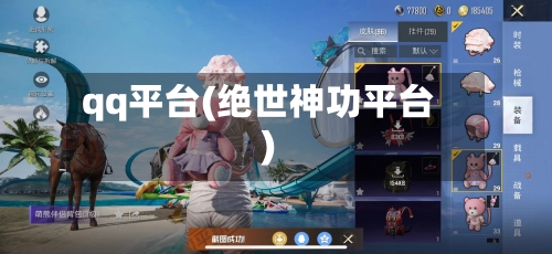 qq平台(绝世神功平台)-第1张图片