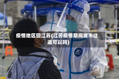 疫情地区回江苏(江苏疫情期间城市往返可以吗)-第1张图片