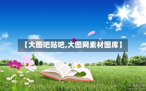 【大图吧贴吧,大图网素材图库】-第3张图片