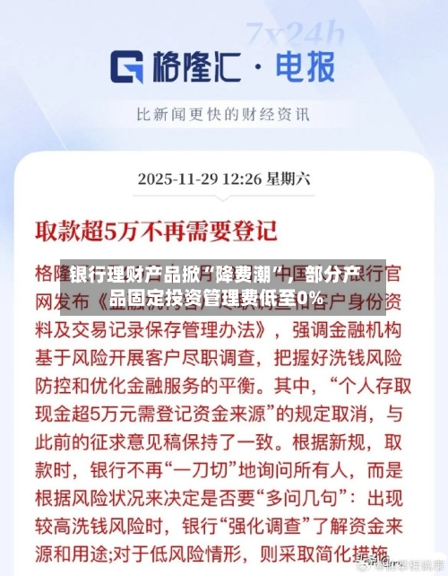 银行理财产品掀“降费潮	”	，部分产品固定投资管理费低至0%-第1张图片