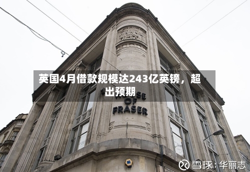 英国4月借款规模达243亿英镑，超出预期-第3张图片
