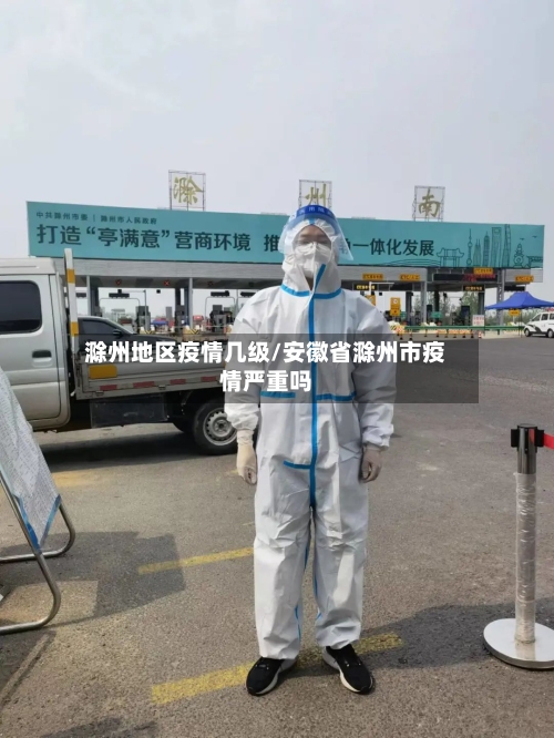滁州地区疫情几级/安徽省滁州市疫情严重吗-第2张图片