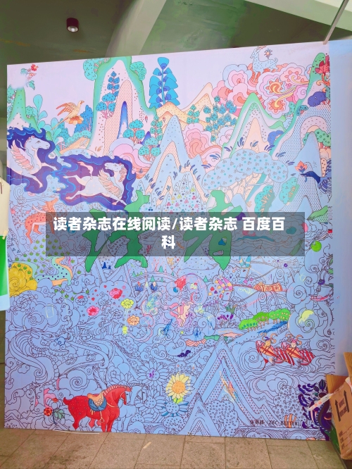 读者杂志在线阅读/读者杂志 百度百科-第1张图片