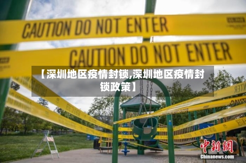 【深圳地区疫情封锁,深圳地区疫情封锁政策】-第1张图片