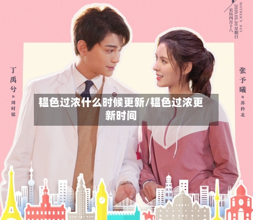 韫色过浓什么时候更新/韫色过浓更新时间-第2张图片