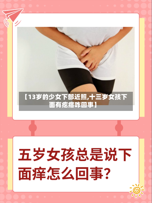 【13岁的少女下部近照,十三岁女孩下面有疙瘩咋回事】-第1张图片