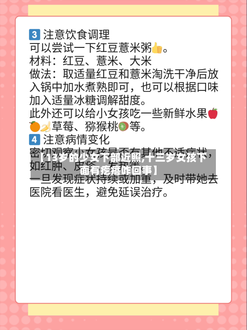 【13岁的少女下部近照,十三岁女孩下面有疙瘩咋回事】-第2张图片