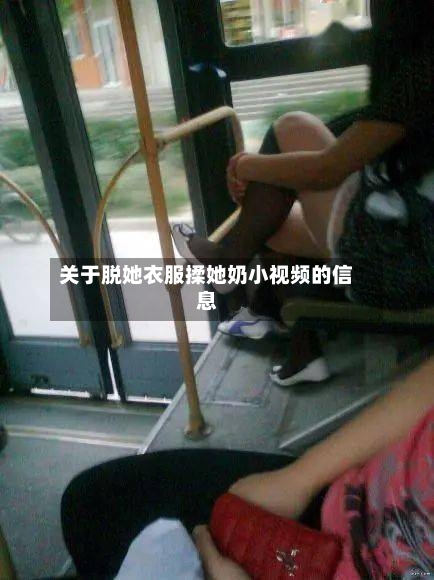 关于脱她衣服揉她奶小视频的信息-第1张图片
