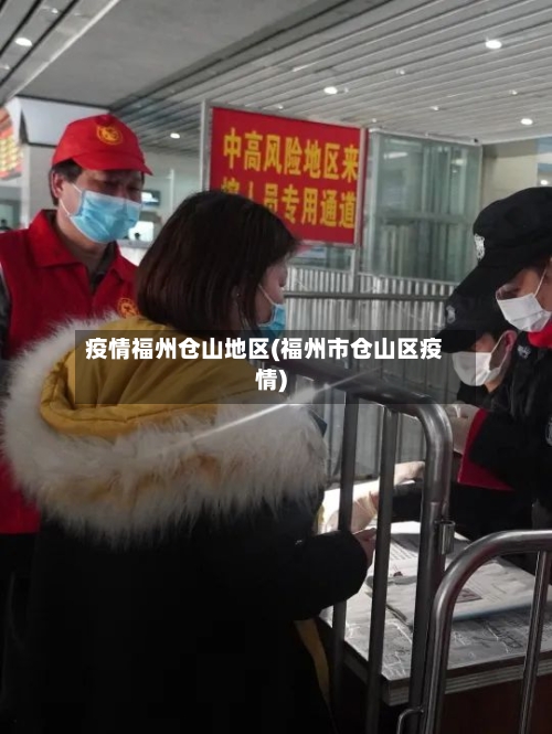 疫情福州仓山地区(福州市仓山区疫情)-第3张图片
