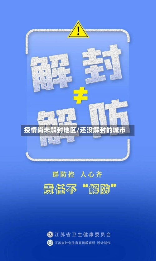 疫情尚未解封地区/还没解封的城市-第2张图片