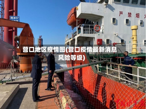 营口地区疫情图(营口疫情最新消息风险等级)-第1张图片