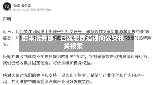 蔚来法务部:已就恶意造谣向公安机关报案-第1张图片