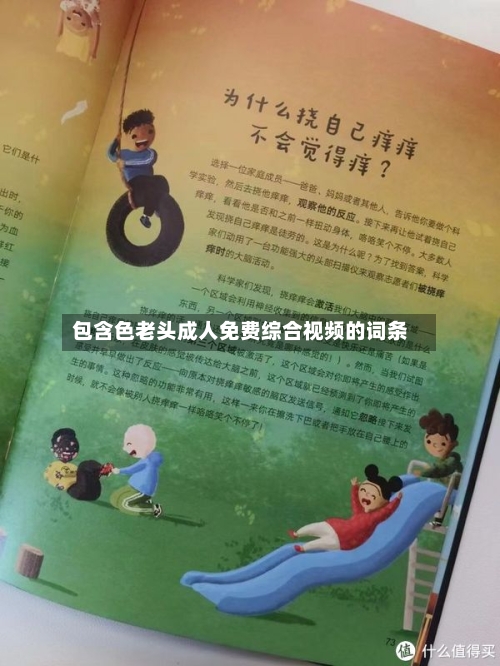 包含色老头成人免费综合视频的词条-第2张图片
