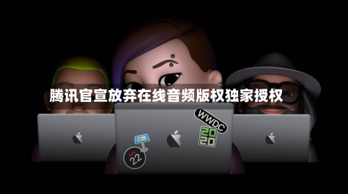 腾讯官宣放弃在线音频版权独家授权-第2张图片