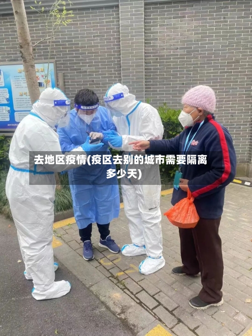 去地区疫情(疫区去别的城市需要隔离多少天)-第2张图片