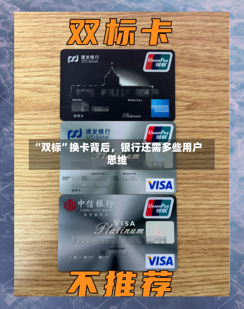 “双标”换卡背后	，银行还需多些用户思维-第1张图片