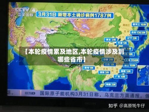【本轮疫情累及地区,本轮疫情涉及到哪些省市】-第1张图片