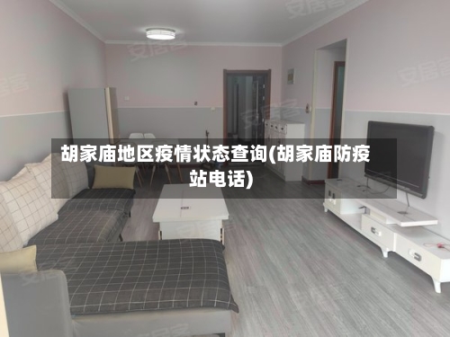 胡家庙地区疫情状态查询(胡家庙防疫站电话)-第2张图片