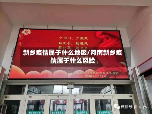 新乡疫情属于什么地区/河南新乡疫情属于什么风险-第2张图片