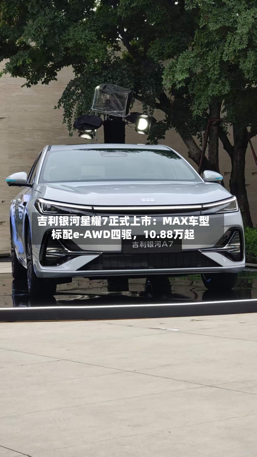 吉利银河星耀7正式上市：MAX车型标配e-AWD四驱，10.88万起-第3张图片