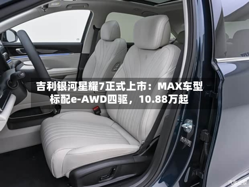 吉利银河星耀7正式上市：MAX车型标配e-AWD四驱	，10.88万起-第2张图片