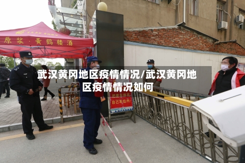 武汉黄冈地区疫情情况/武汉黄冈地区疫情情况如何-第1张图片