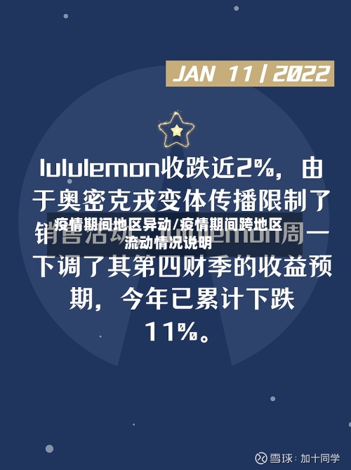 疫情期间地区异动/疫情期间跨地区流动情况说明-第2张图片