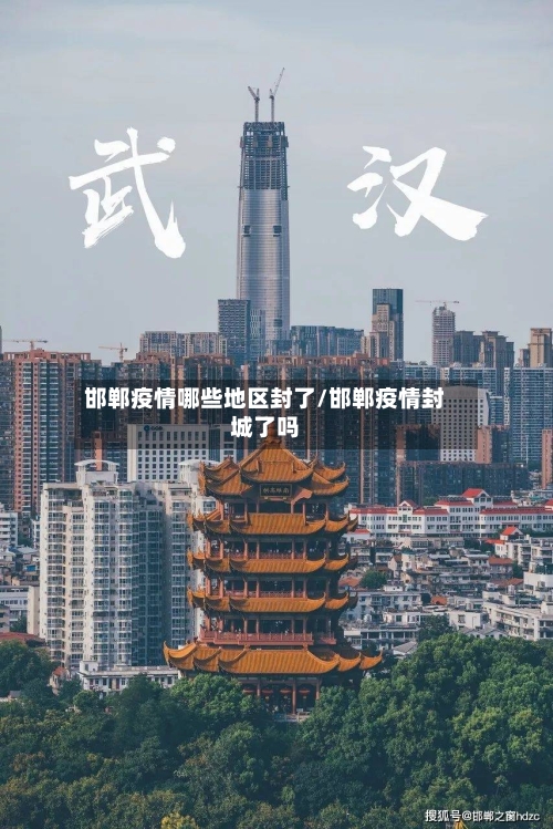 邯郸疫情哪些地区封了/邯郸疫情封城了吗-第1张图片