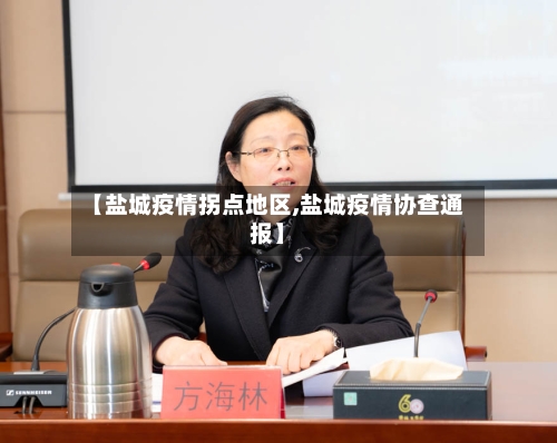 【盐城疫情拐点地区,盐城疫情协查通报】-第3张图片