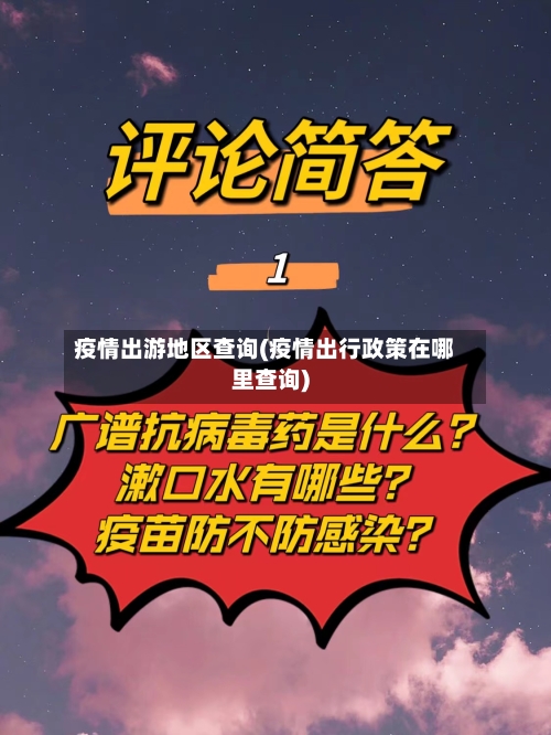 疫情出游地区查询(疫情出行政策在哪里查询)-第3张图片