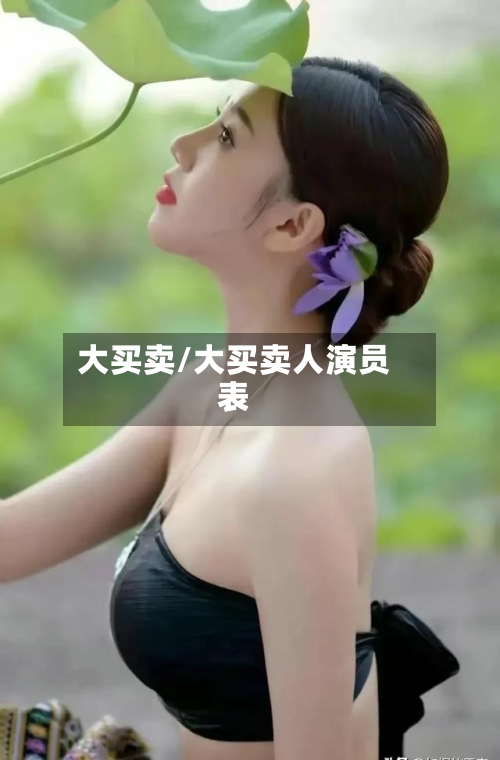 大买卖/大买卖人演员表-第2张图片