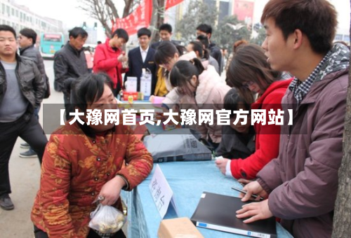 【大豫网首页,大豫网官方网站】-第1张图片