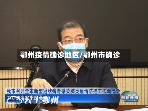 鄂州疫情确诊地区/鄂州市确诊-第2张图片