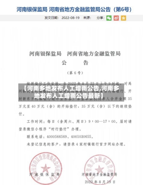 【河南多地发布人工增雨公告,河南多地发布人工增雨公告最新】-第2张图片