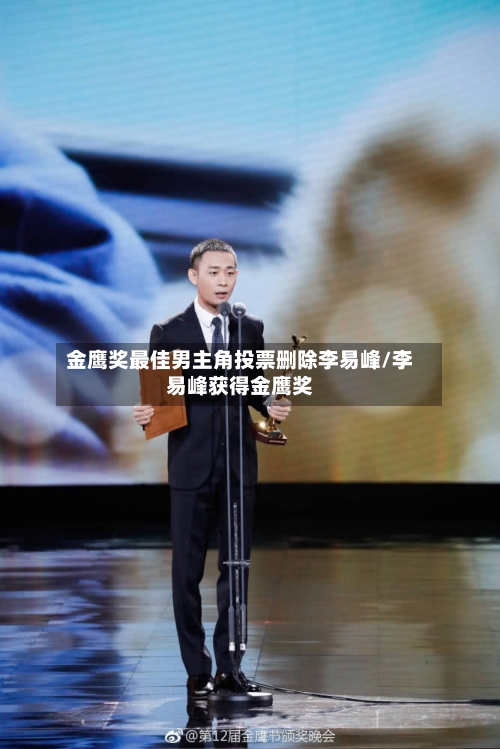 金鹰奖最佳男主角投票删除李易峰/李易峰获得金鹰奖-第3张图片