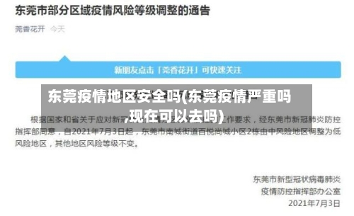 东莞疫情地区安全吗(东莞疫情严重吗,现在可以去吗)-第2张图片