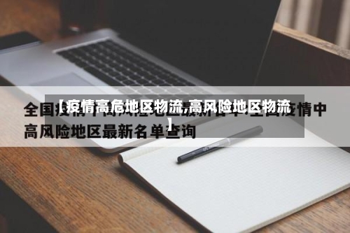 【疫情高危地区物流,高风险地区物流】-第2张图片