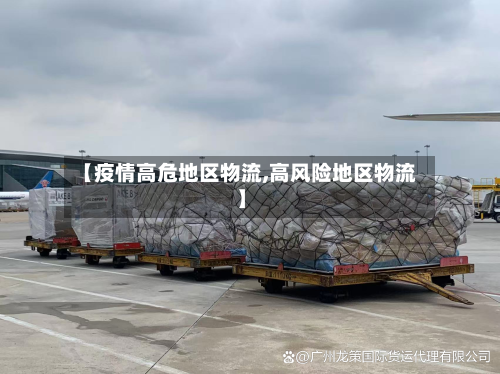 【疫情高危地区物流,高风险地区物流】-第1张图片