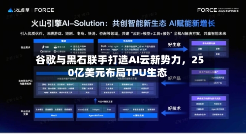 谷歌与黑石联手打造AI云新势力，250亿美元布局TPU生态-第1张图片