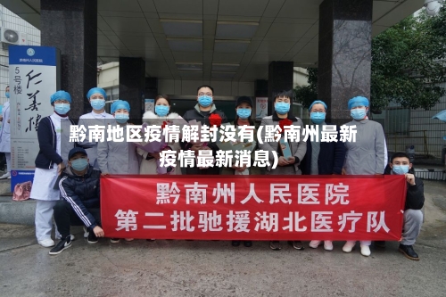 黔南地区疫情解封没有(黔南州最新疫情最新消息)-第1张图片
