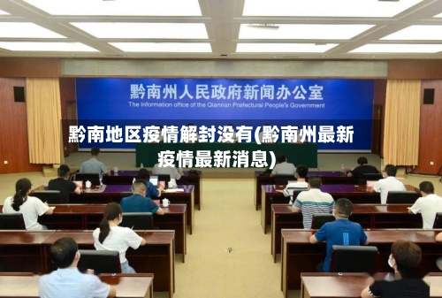黔南地区疫情解封没有(黔南州最新疫情最新消息)-第2张图片