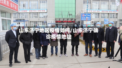 山东济宁地区疫情如何/山东济宁确诊疫情地址-第1张图片
