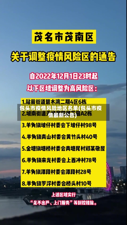 包头市疫情风险地区名单(包头市疫情最新公告)-第1张图片